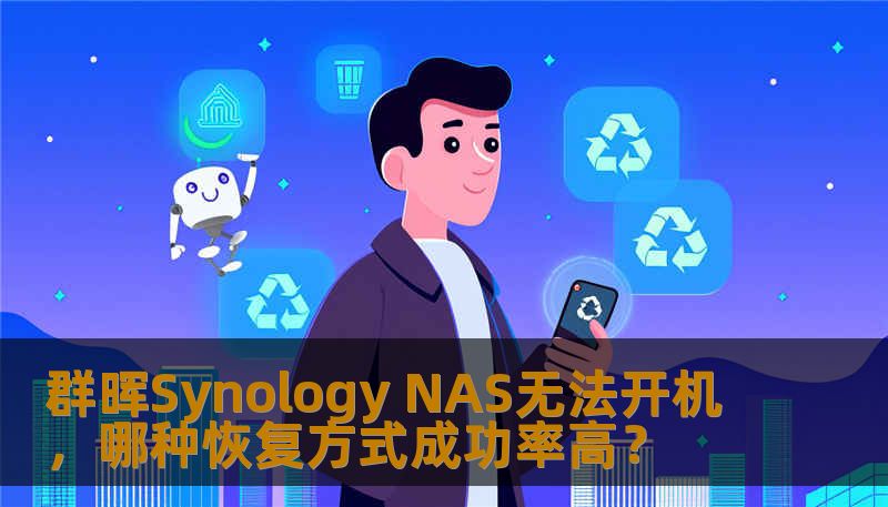 群晖Synology NAS无法开机，哪种恢复方式成功率高？