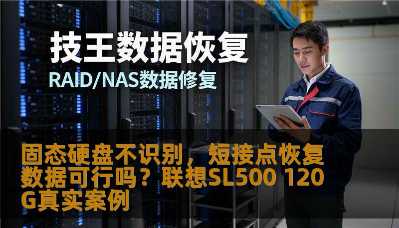 联想SL500 120G SATA3固态硬盘无法识别，短接点操作能否恢复数据？资深工程师分析故障原因、操作风险与成功案例，提供专业数据恢复参考。