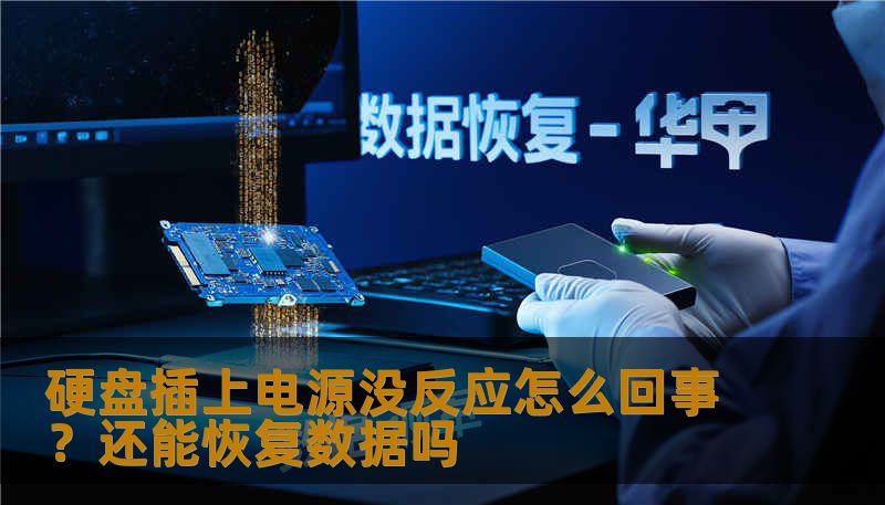 硬盘插上电源没反应怎么回事？还能恢复数据吗