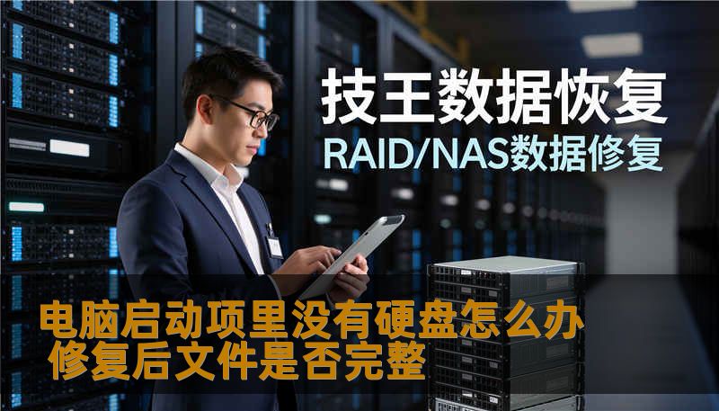 电脑启动项里没有硬盘怎么办 修复后文件是否完整