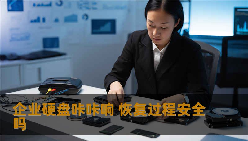 企业硬盘咔咔响 恢复过程安全吗
