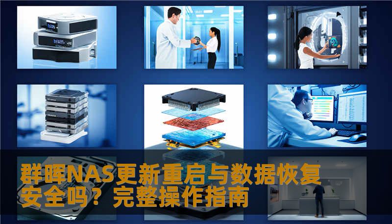 群晖NAS更新重启与数据恢复安全吗？完整操作指南
