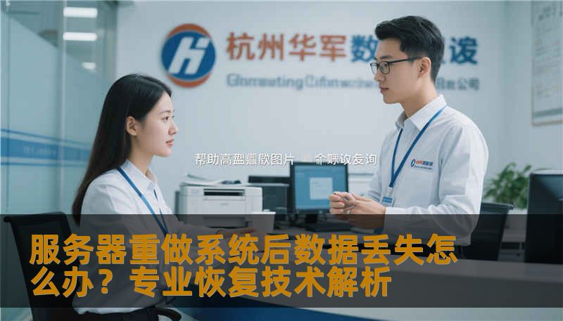 服务器重做系统后数据丢失怎么办？专业恢复技术解析