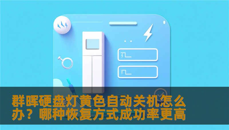 群晖硬盘灯黄色自动关机怎么办？哪种恢复方式成功率更高