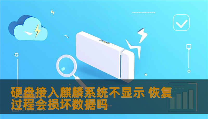 麒麟系统下硬盘不显示常见原因有驱动兼容、文件系统异常等。本文分析故障案例，提供安全恢复步骤与风险提醒，帮助您判断数据恢复是否安全。