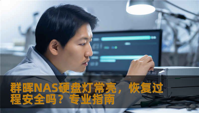 本文讲解群晖NAS硬盘灯常亮的原因、恢复可行性及安全性，包括逻辑恢复、RAID重建、硬件诊断及风险提示，帮助用户安全恢复NAS数据。