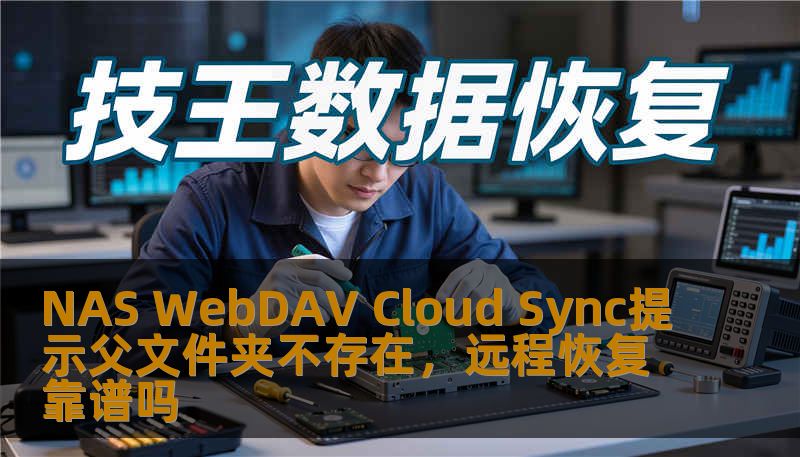 NAS WebDAV Cloud Sync提示父文件夹不存在，远程恢复靠谱吗