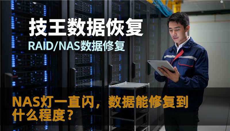 群晖NAS指示灯异常闪烁导致数据无法访问，能修复到什么程度？本文结合DS920+和DS218+真实案例，分析故障类型、恢复流程与风险提醒，助您判断数据恢复方案。