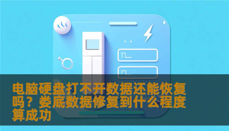 电脑硬盘打不开数据还能恢复吗？娄底数据修复到什么程度算成功