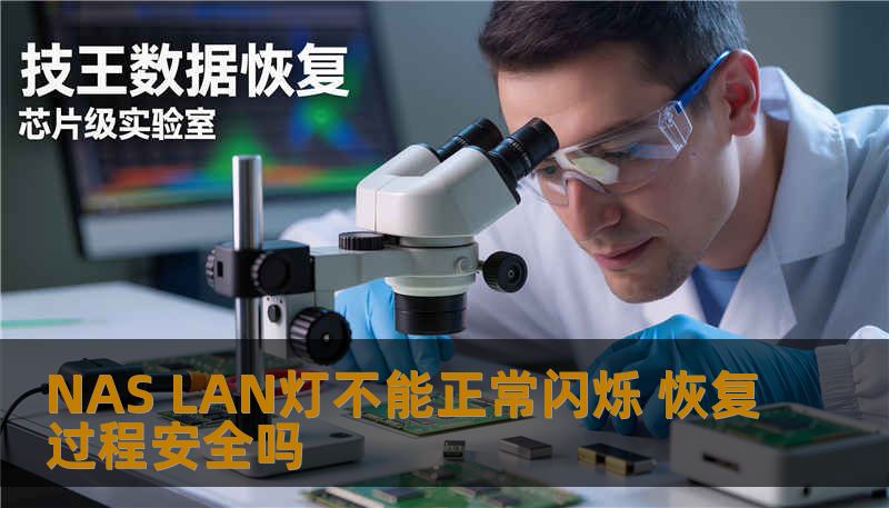 NAS LAN灯不能正常闪烁 恢复过程安全吗