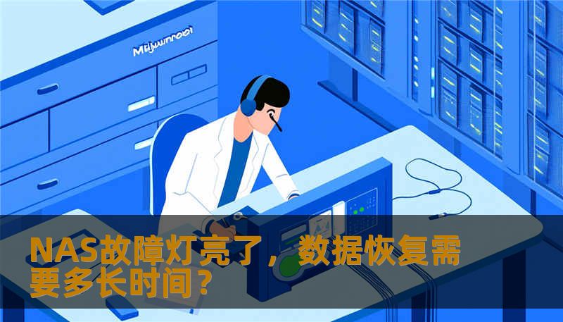 NAS存储服务器故障灯报警时，数据恢复时间取决于硬盘坏道、RAID崩溃还是系统逻辑损坏。本文结合真实案例，分析不同故障类型的恢复周期与操作要点。