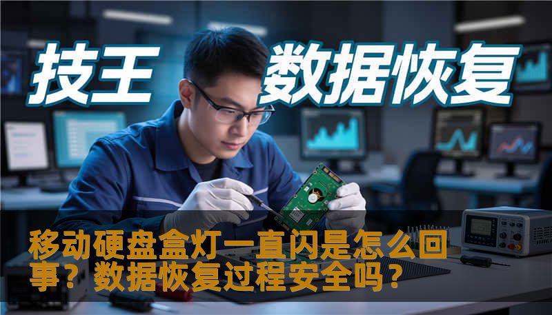 绿联移动硬盘盒指示灯持续闪烁无法识别，数据恢复操作是否安全？资深工程师分析故障原因、提供恢复步骤与真实案例，避免误操作导致数据永久丢失。