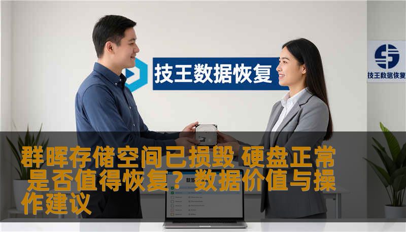 群晖存储空间已损毁 硬盘正常 是否值得恢复？数据价值与操作建议
