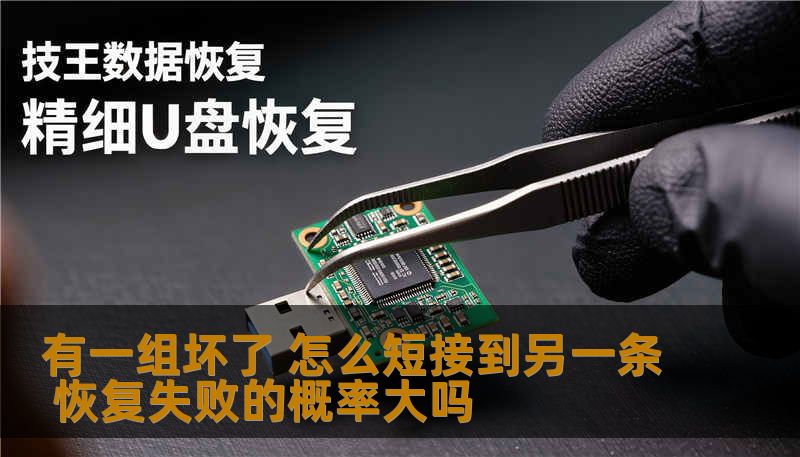 有一组坏了 怎么短接到另一条 恢复失败的概率大吗