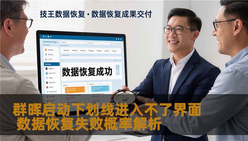 群晖启动下划线进入不了界面 数据恢复失败概率解析