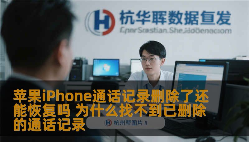 苹果iPhone通话记录删除了还能恢复吗 为什么找不到已删除的通话记录