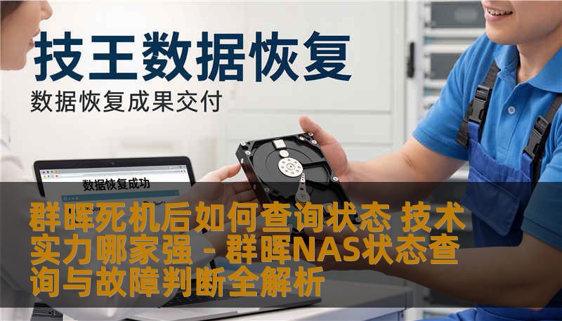 群晖死机后如何查询状态 技术实力哪家强 - 群晖NAS状态查询与故障判断全解析