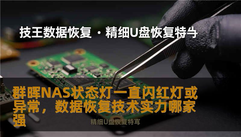 群晖NAS状态灯一直闪红灯或异常，数据恢复技术实力哪家强