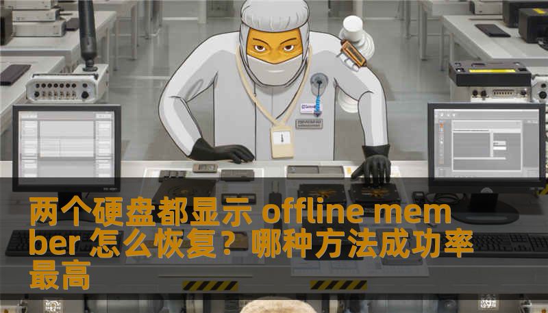 两个硬盘显示 offline member 时，数据恢复成功率取决于故障类型。分析逻辑故障与物理故障的恢复方法，含真实案例与操作步骤，帮您选择安全方案。