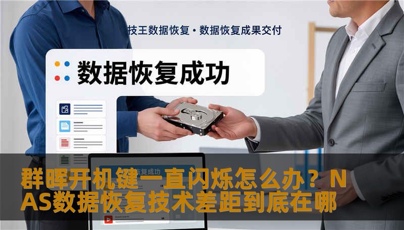 群晖开机键一直闪烁怎么办？NAS数据恢复技术差距到底在哪