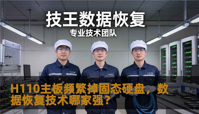 H110主板频繁掉固态硬盘，数据恢复技术哪家强？