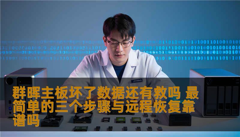 群晖主板坏了数据还有救吗 最简单的三个步骤与远程恢复靠谱吗