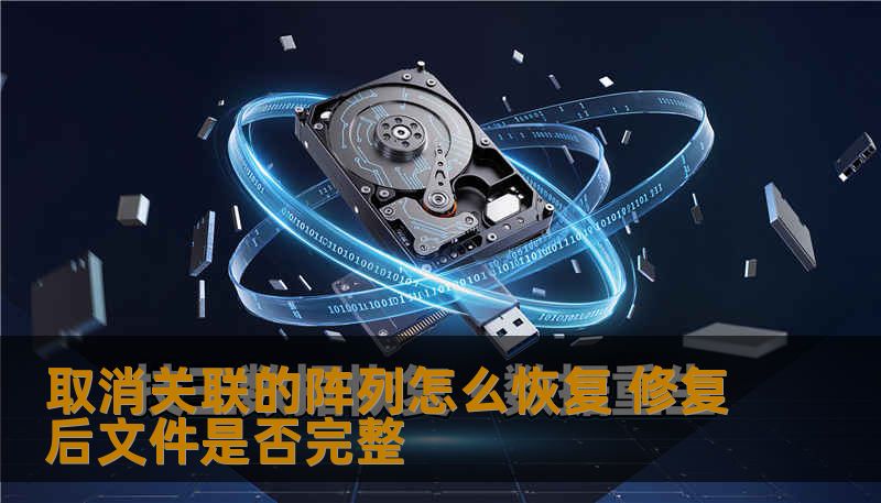 取消关联的阵列怎么恢复 修复后文件是否完整