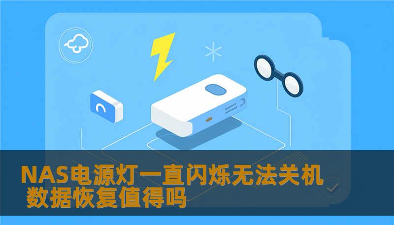 NAS设备电源灯持续闪烁无法正常关机，数据还有恢复价值吗？本文分析真实故障案例，提供专业操作步骤与风险评估，帮助判断数据恢复的必要性与可行性。