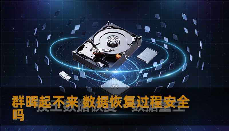 群晖起不来 数据恢复过程安全吗