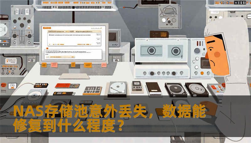 NAS存储池意外丢失，数据能修复到什么程度？