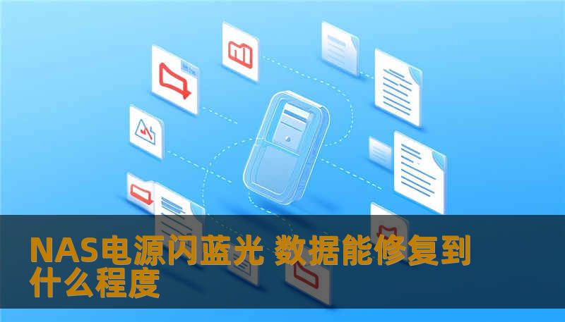 NAS电源闪蓝光 数据能修复到什么程度