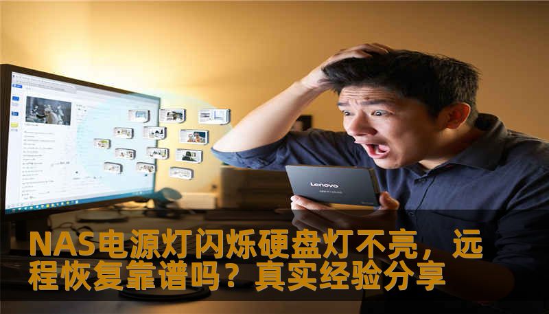 NAS电源灯闪烁硬盘灯不亮，远程恢复靠谱吗？真实经验分享
