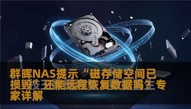 群晖NAS提示“磁存储空间已损毁”还能远程恢复数据吗？专家详解