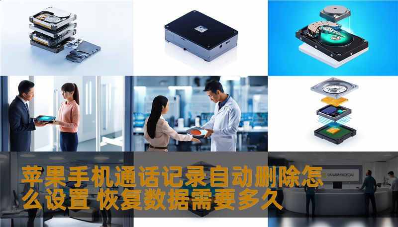 苹果手机通话记录自动删除怎么设置 恢复数据需要多久