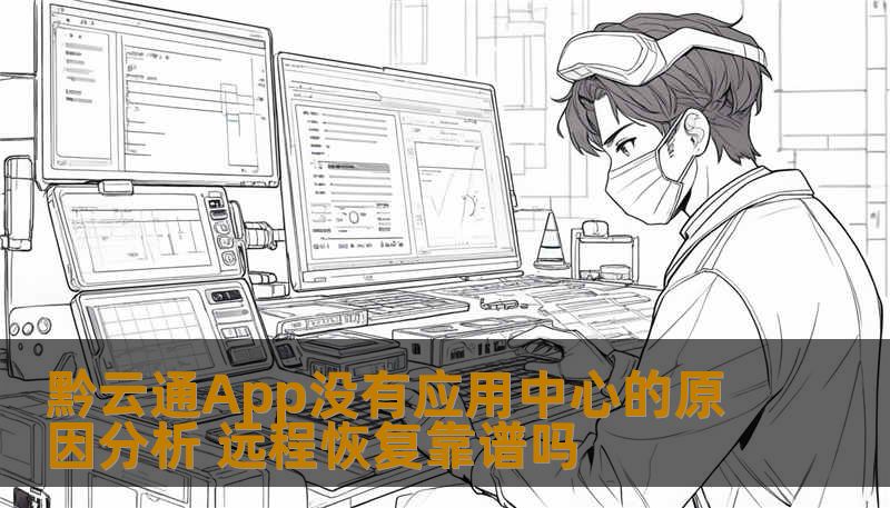 黔云通App没有应用中心的原因分析 远程恢复靠谱吗