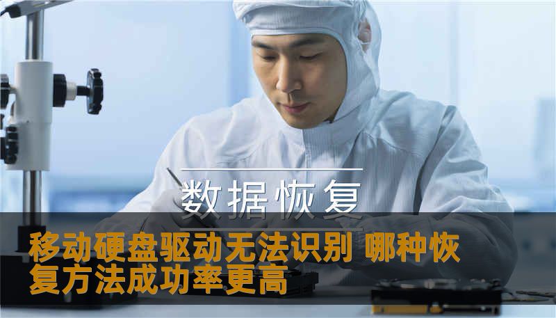 移动硬盘驱动无法识别 哪种恢复方法成功率更高