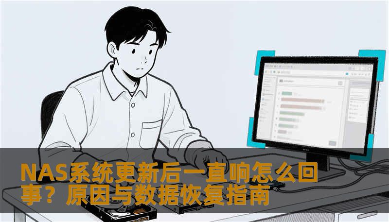 NAS系统更新后一直响怎么回事？原因与数据恢复指南