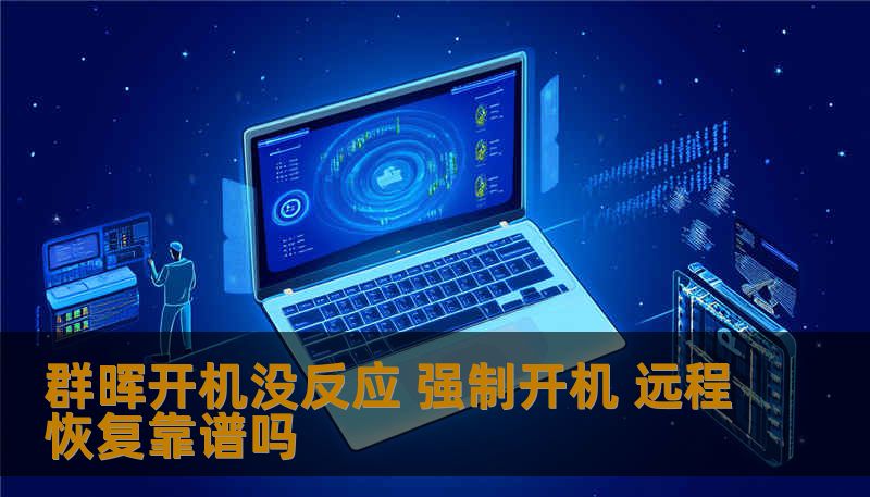 群晖开机没反应 强制开机 远程恢复靠谱吗