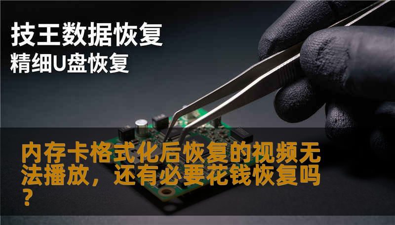 内存卡格式化后恢复的视频打开黑屏、卡顿或提示错误，是否值得再次恢复？本文分析真实案例、操作步骤与风险，帮你判断是否继续尝试。