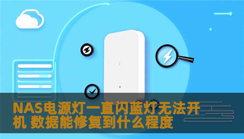 群晖NAS电源灯持续闪烁蓝灯且无法开机，数据能否恢复？本文分析真实故障原因，分享两例修复案例，提供安全操作步骤与风险提醒。