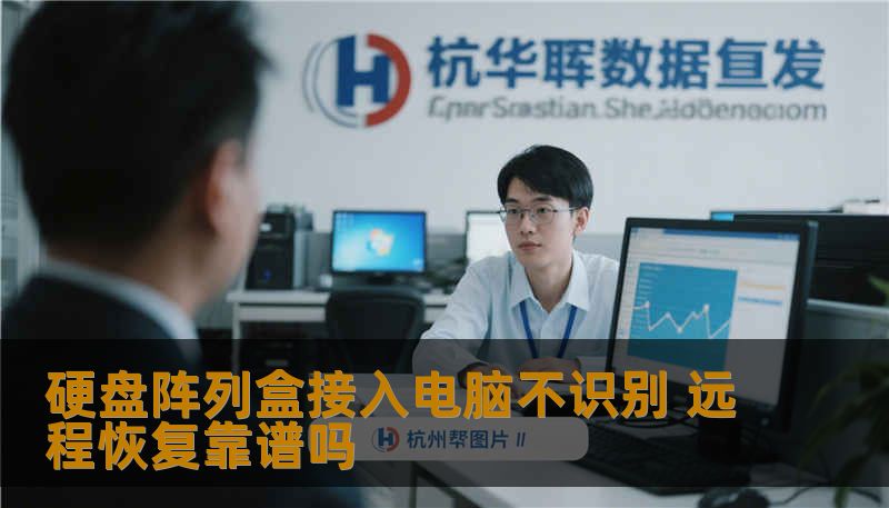 硬盘阵列盒接入电脑不识别 远程恢复靠谱吗