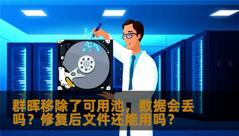 群晖DSM中误移除可用池（存储池）导致数据不可见，分析底层原理，两个真实RAID案例展示恢复过程及文件完整性验证，附安全操作步骤与常见问题解答。