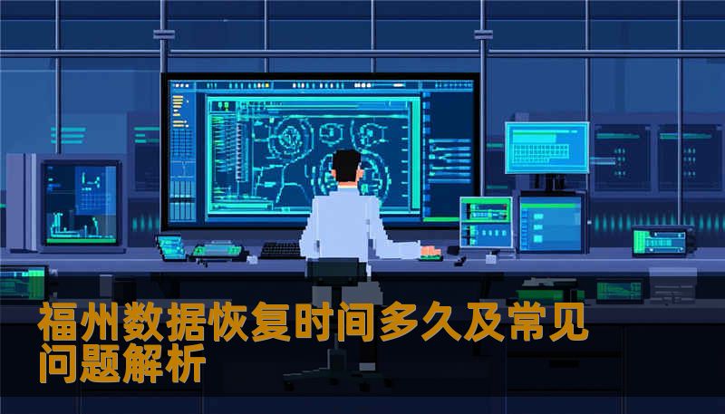 福州数据恢复时间多久及常见问题解析