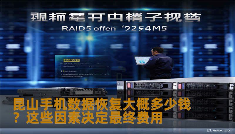 昆山手机数据恢复大概多少钱？这些因素决定最终费用