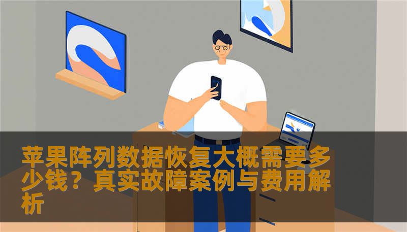 苹果阵列数据恢复大概需要多少钱？真实故障案例与费用解析