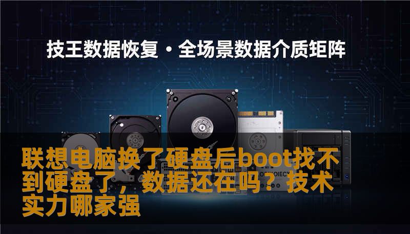 联想电脑更换硬盘后出现boot找不到硬盘提示，数据是否安全？本文从故障分析、真实案例到操作步骤全面解读，帮你判断恢复方案与技术选择。