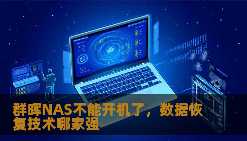 群晖NAS不能开机了，数据恢复技术哪家强