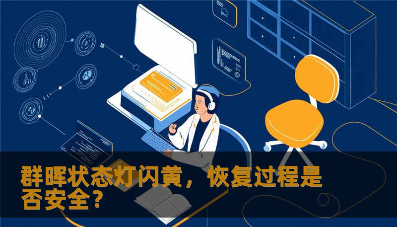 群晖状态灯闪黄，恢复过程是否安全？