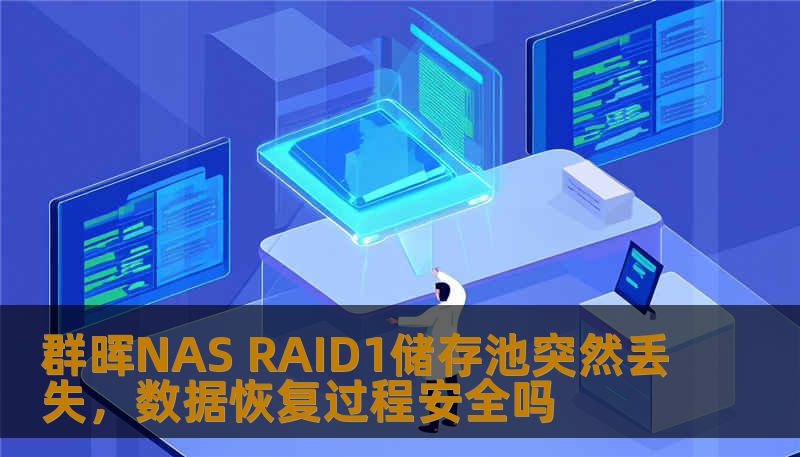 群晖NAS RAID1储存池突然丢失，数据恢复过程安全吗