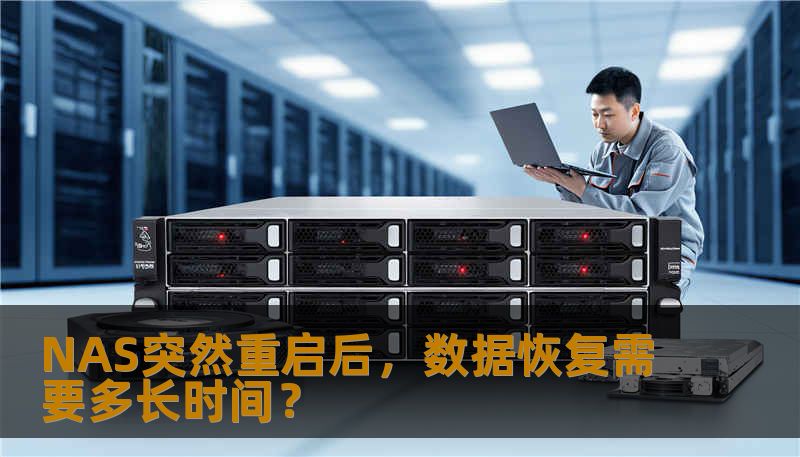 NAS突然重启后，数据恢复需要多长时间？